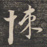 悚