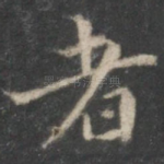 者