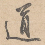 道