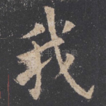 我