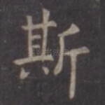斯