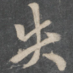 失