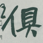 俱