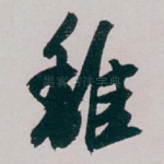離