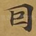 因