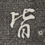 皆