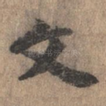 文