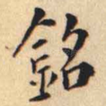 銘