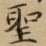 聖