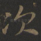 次