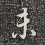 未