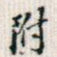 附