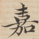 嘉