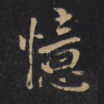 忆