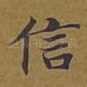 信