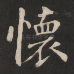 怀