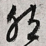然