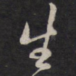 生