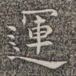 运