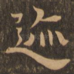 迹