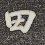 田