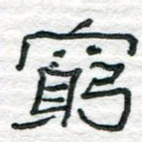 穷