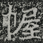 幄