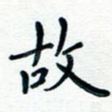 故