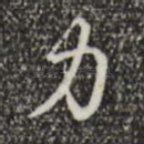 力