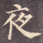 夜