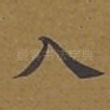 入