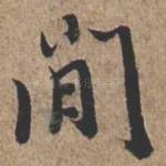 闲
