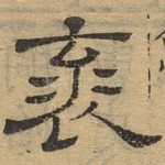 衮