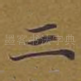 三