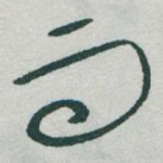 而