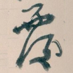 覆
