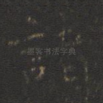 诸