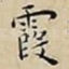 霞