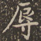 辱