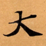 大