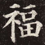 福
