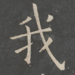 我