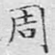 周