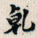乾