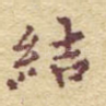 结