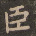 臣