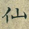 仙