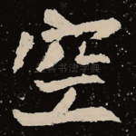 空