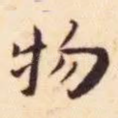 物