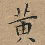 黄